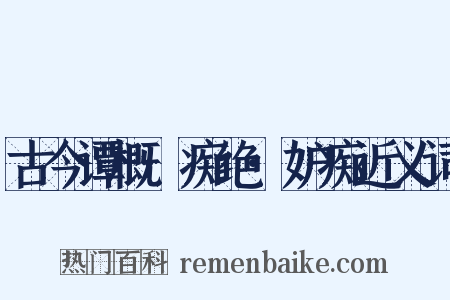 古今谭概·痴绝·妒痴近义词是什么意思的图片